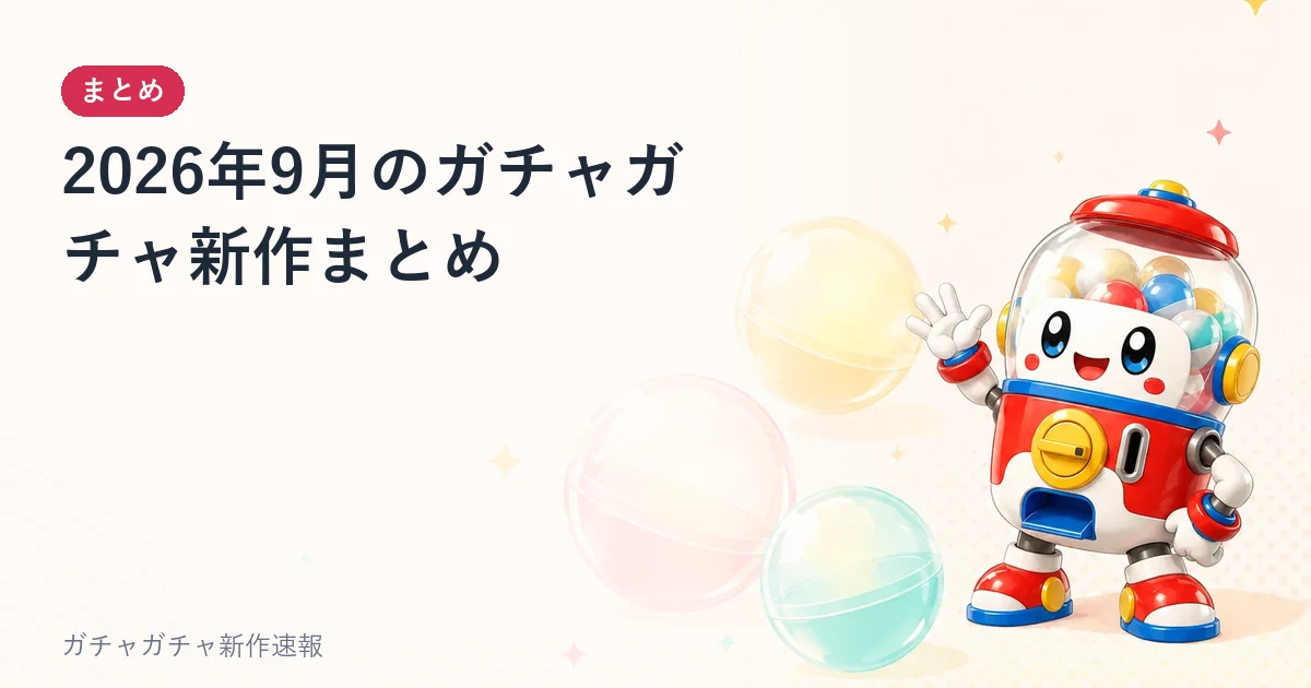 2026年9月のガチャガチャ新作まとめのアイキャッチ画像。ガチャガチャのまとめ記事