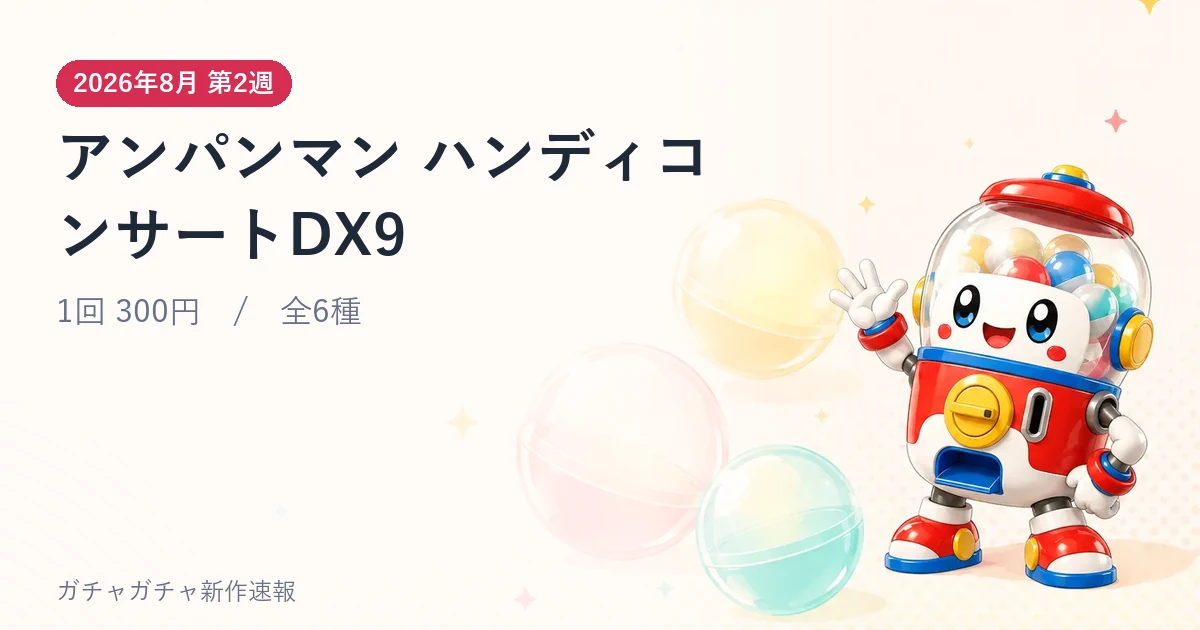 アンパンマン ハンディコンサートDX9のアイキャッチ画像。2026年8月 第2週発売、1回 300円・全6種