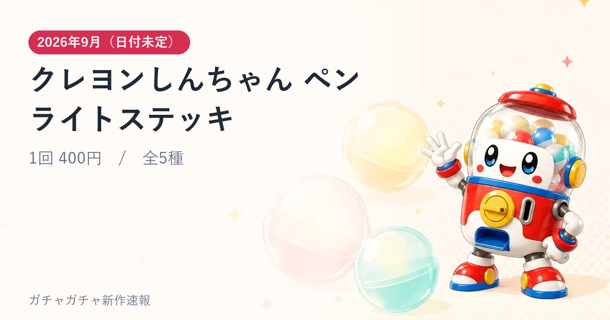 クレヨンしんちゃん ペンライトステッキのアイキャッチ画像。2026年9月（日付未定）発売、1回 400円・全5種