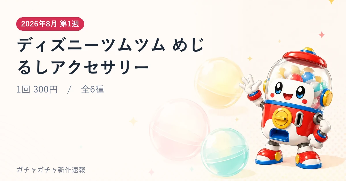 ディズニーツムツム めじるしアクセサリーのアイキャッチ画像。2026年8月 第1週発売、1回300円・全6種