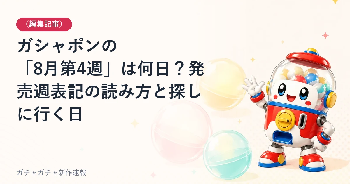 ガシャポンの「8月第4週」は何日？発売週表記の読み方と探しに行く日のアイキャッチ画像。（編集記事）発売、