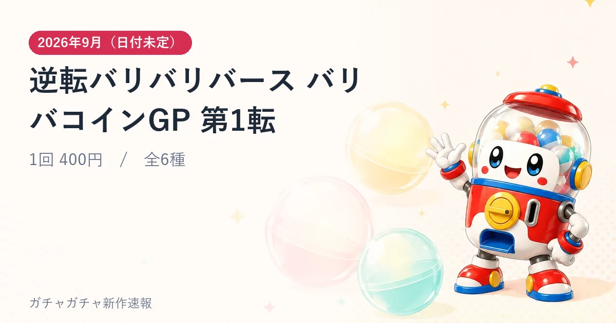 逆転バリバリバース バリバコインGP 第1転のアイキャッチ画像。2026年9月（日付未定）発売、1回 400円・全6種