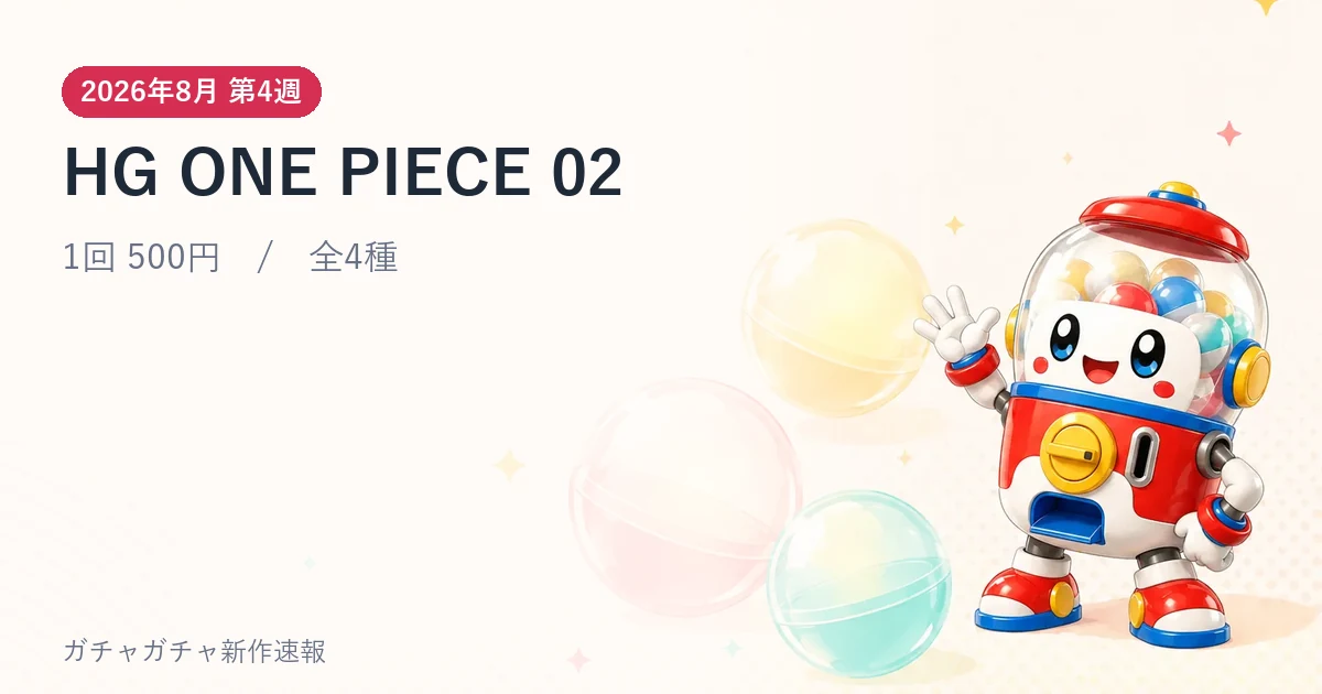 HG ONE PIECE 02のアイキャッチ画像。2026年8月 第4週発売、1回500円・全4種