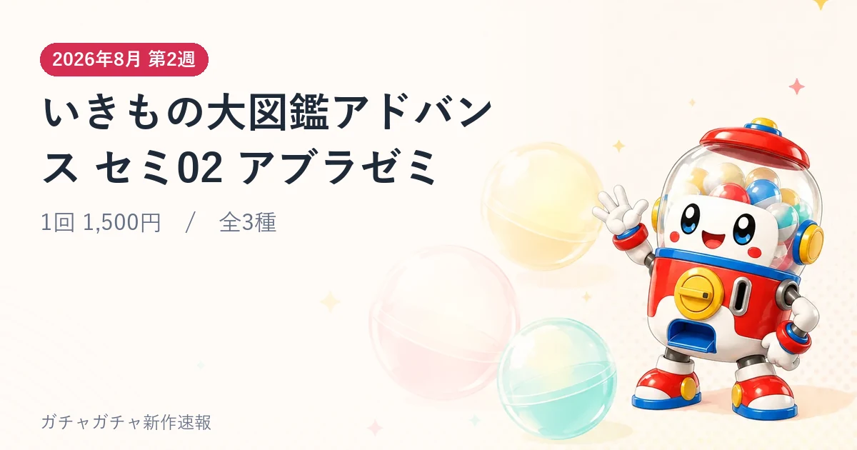 いきもの大図鑑アドバンス セミ02 アブラゼミのアイキャッチ画像。2026年8月 第2週発売、1回1,500円・全3種