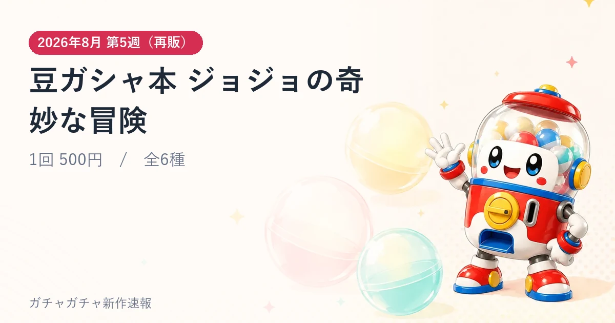 豆ガシャ本 ジョジョの奇妙な冒険のアイキャッチ画像。2026年8月 第5週（再販）発売、1回 500円・全6種