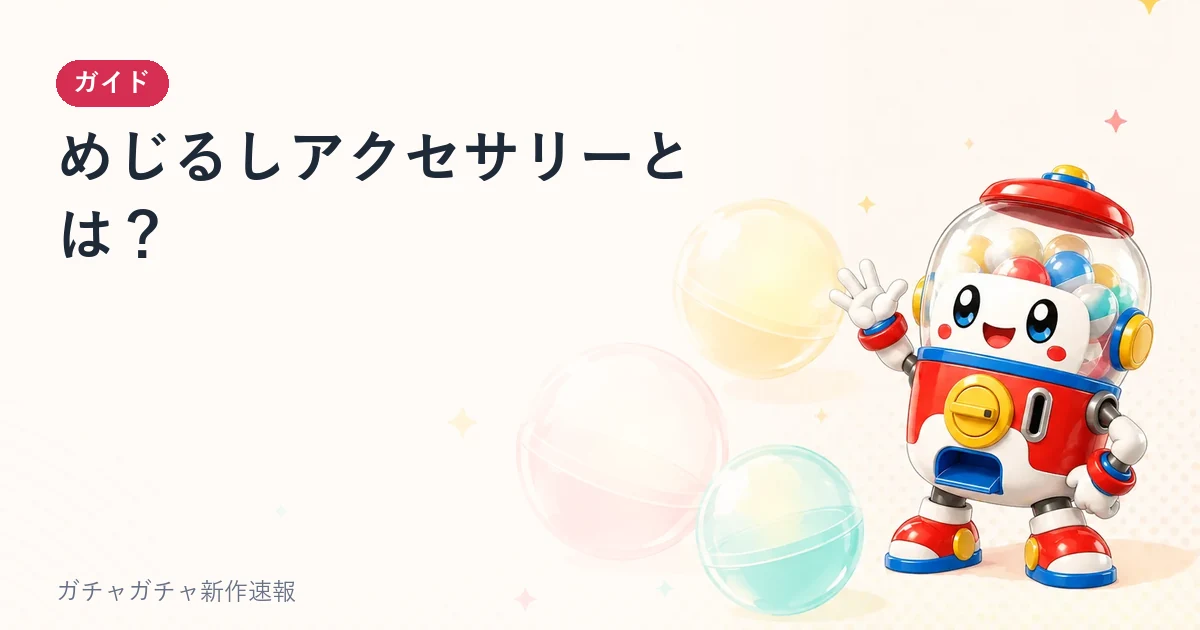 めじるしアクセサリーとは？のアイキャッチ画像。ガチャガチャのガイド記事