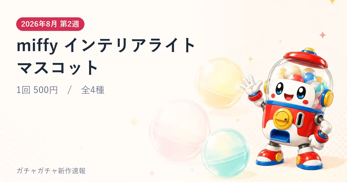 miffy インテリアライトマスコットのアイキャッチ画像。2026年8月 第2週発売、1回 500円・全4種
