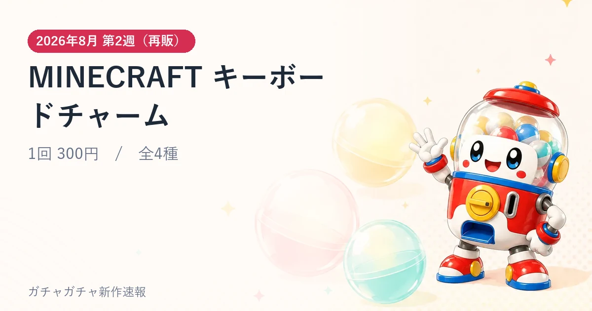 MINECRAFT キーボードチャームのアイキャッチ画像。2026年8月 第2週（再販）発売、1回 300円・全4種