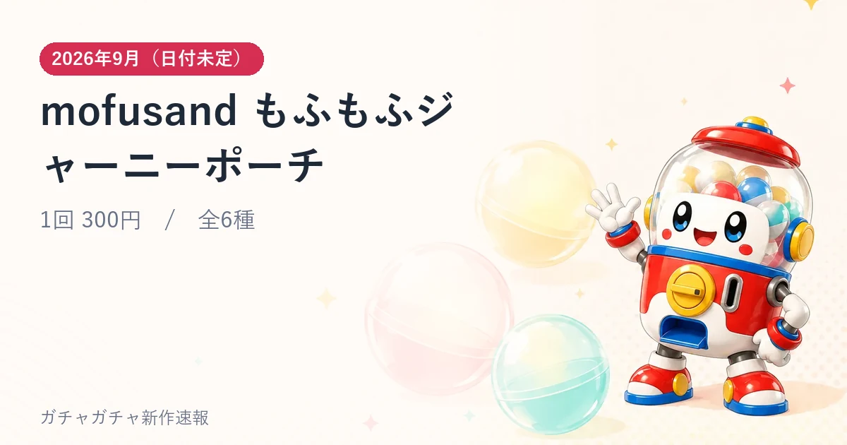 mofusand もふもふジャーニーポーチのアイキャッチ画像。2026年9月（日付未定）発売、1回 300円・全6種