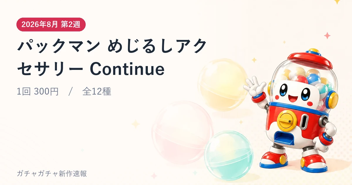 パックマン めじるしアクセサリー Continueのアイキャッチ画像。2026年8月 第2週発売、1回300円・全12種