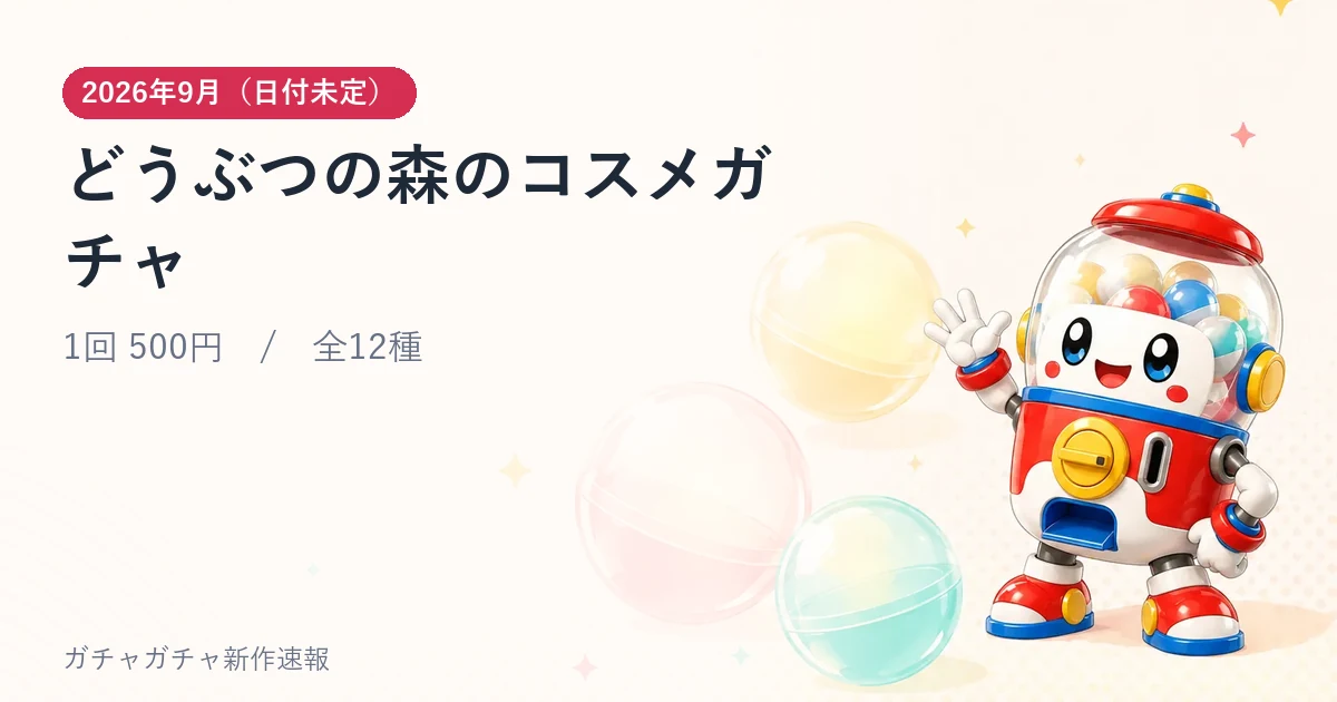 どうぶつの森のコスメガチャのアイキャッチ画像。2026年9月（日付未定）発売、1回 500円・全12種