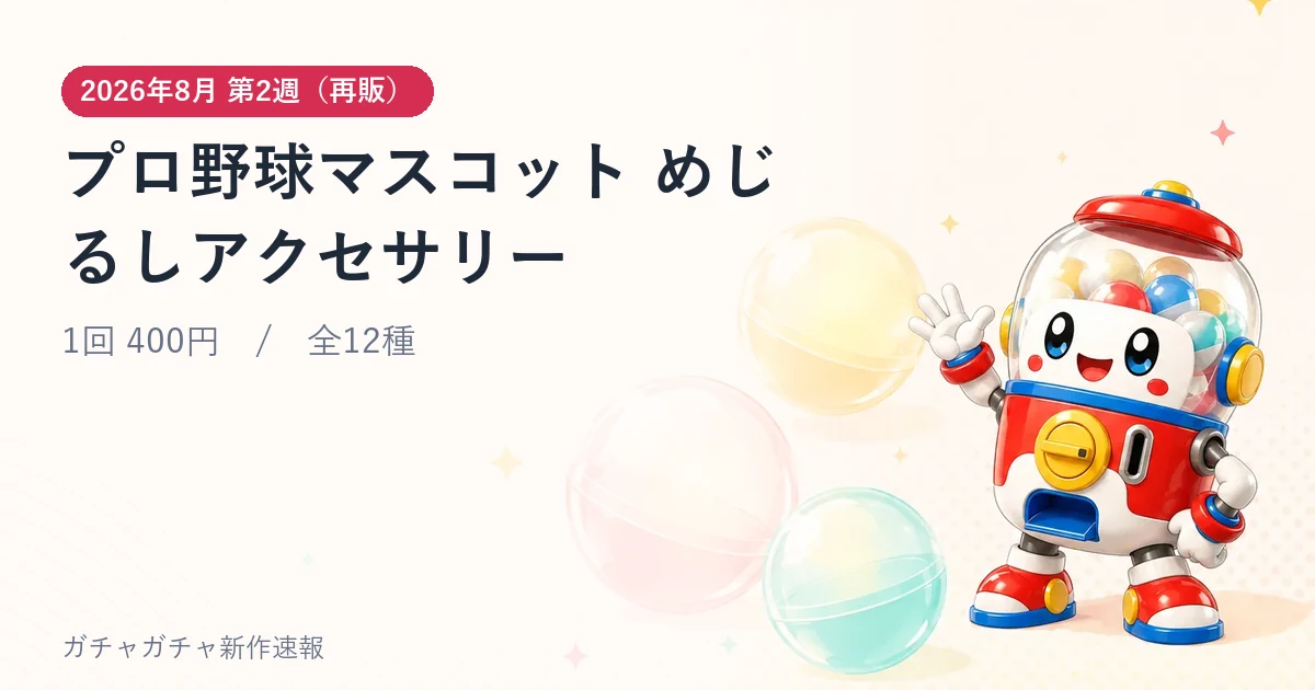 プロ野球マスコット めじるしアクセサリーのアイキャッチ画像。2026年8月 第2週（再販）発売、1回400円・全12種
