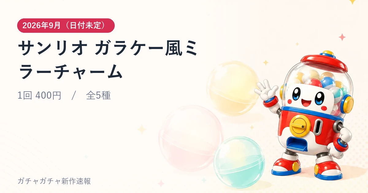 サンリオ ガラケー風ミラーチャームのアイキャッチ画像。2026年9月（日付未定）発売、1回 400円・全5種
