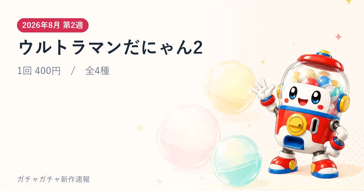 ウルトラマンだにゃん2のアイキャッチ画像。2026年8月 第2週発売、1回 400円・全4種