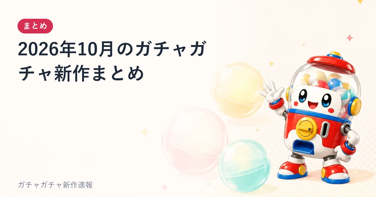 2026年10月のガチャガチャ新作まとめのアイキャッチ画像。ガチャガチャのまとめ記事