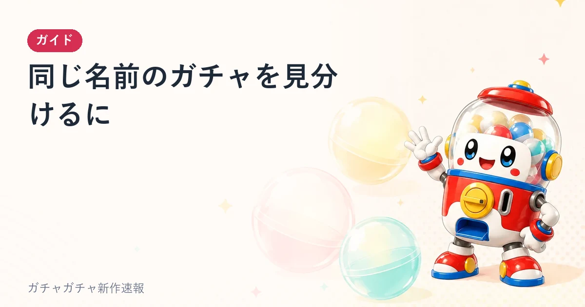 同じ名前のガチャを見分けるにのアイキャッチ画像。ガチャガチャのガイド記事。当サイトが作成・公式画像ではありません。
