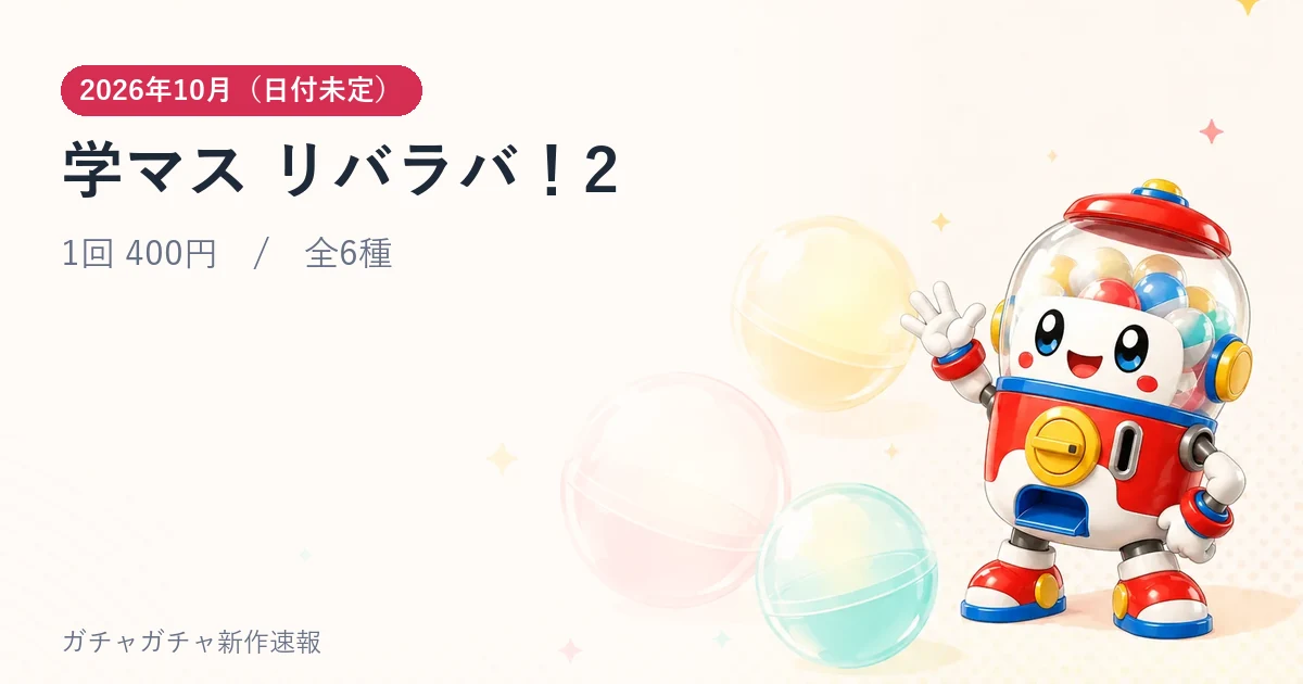 学マス リバラバ！2のアイキャッチ画像。2026年10月（日付未定）発売、1回 400円・全6種