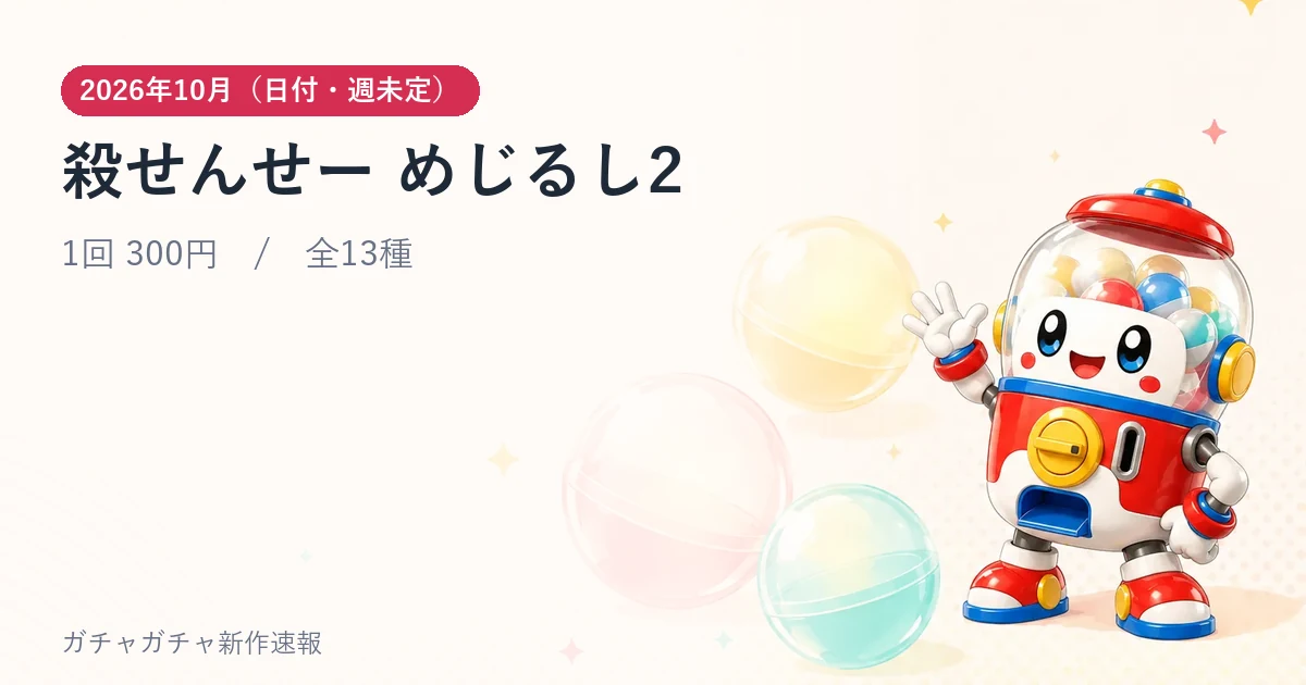 殺せんせー めじるし2のアイキャッチ画像。2026年10月（日付・週未定）発売、1回 300円・全13種。当サイトが作成・公式画像ではありません。