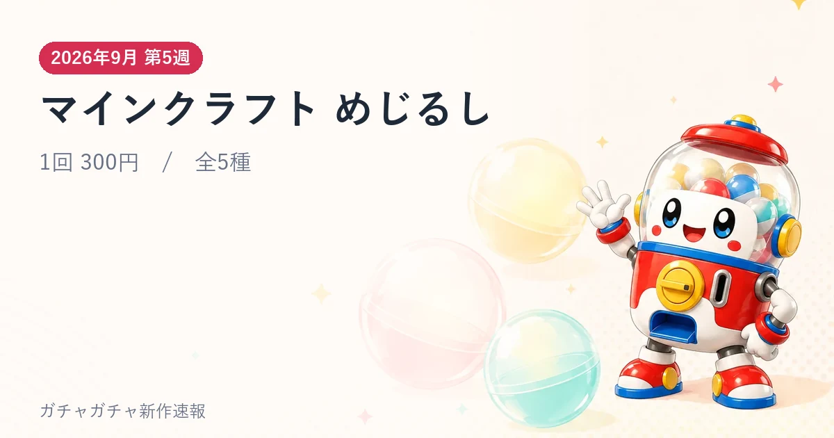 マインクラフト めじるしのアイキャッチ画像。2026年9月 第5週発売、1回 300円・全5種。当サイトが作成・公式画像ではありません。