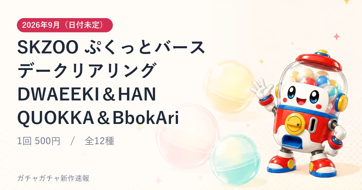 SKZOO ぷくっとバースデークリアリング DWAEEKI＆HAN QUOKKA＆BbokAriのアイキャッチ画像。2026年9月（日付未定）発売、1回 500円・全12種