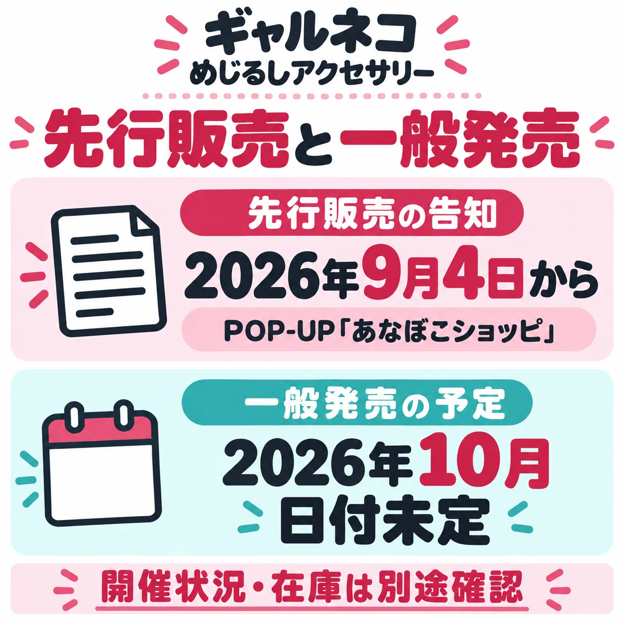 ギャルネコめじるしアクセサリーは2026年9月4日からPOP-UP「あなぼこショッピ」で先行販売との告知。一般発売は2026年10月予定で日付未定。現在の開催状況と在庫は別途確認。 当サイト作成の説明図で、公式画像・商品写真ではありません。